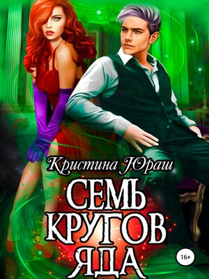 cover image of Семь кругов яда